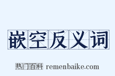 嵌空反义词是什么意思的图片